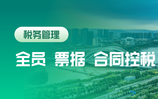 强减税严征管下企业税控法宝—全员控税、票据控税、合同控税