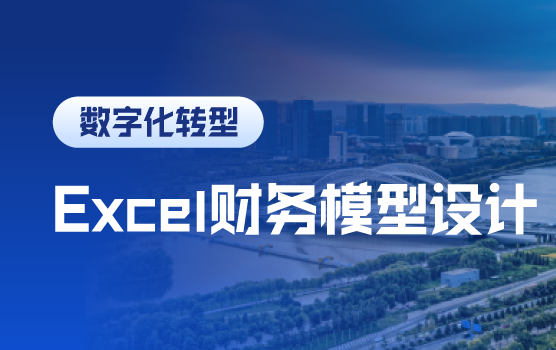 高效财务分析必备的Excel技能（太原）