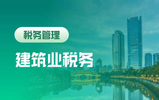 建筑业核心业务环节46个涉税风险点管控及账务处理技巧（成都）