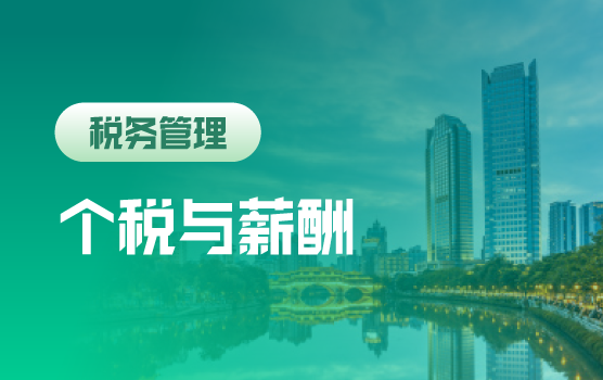 个人所得税新政详解与薪酬模式规划安排（成都）
