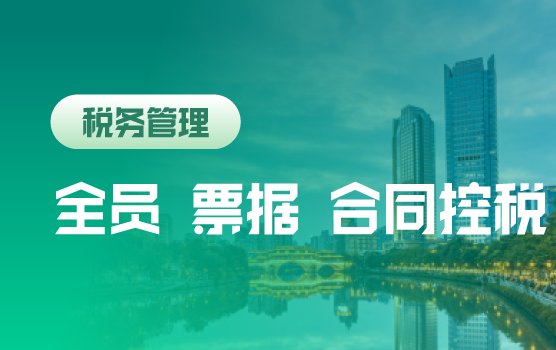 “强减税严征管”下企业税控法宝全员控税、票据控税、合同控税