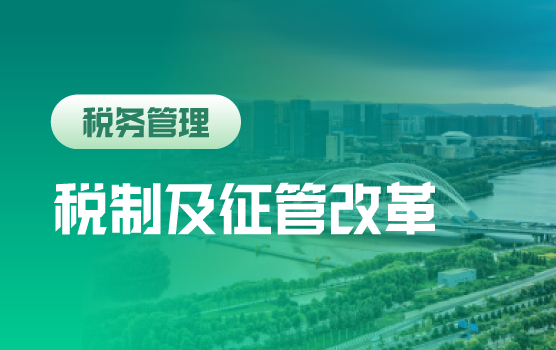税制及征管改革时代下的企业战略调整和财税管理之道（太原）