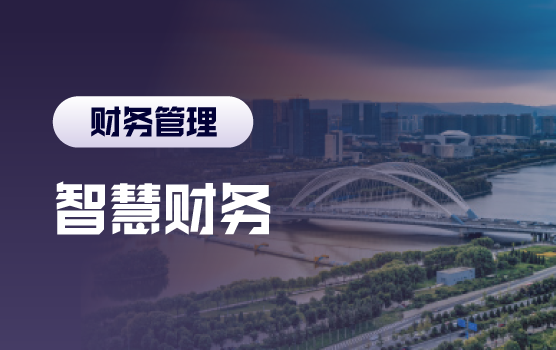 智慧财务 业绩分析会中的财务价值体现