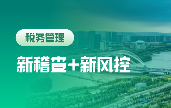 国地税合并、普惠性减税新形势下的税务稽查评估应对与风险防范