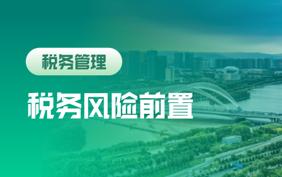 信息时代——企业税务风险前置化管理思路和技巧（太原）