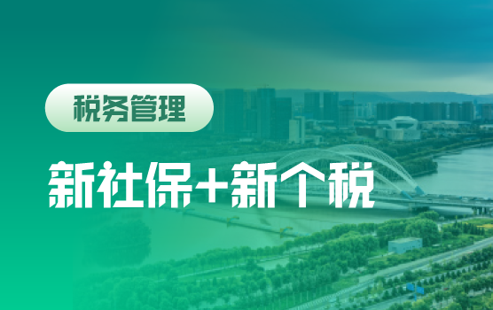新社保+新个税，税企薪酬成本博弈与突破之路（太原）
