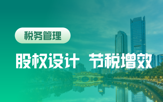 全生命周期股权架构设计节税增效策略