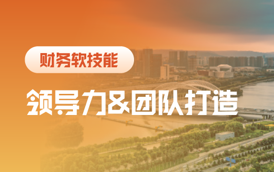 财务领导者的组织赋能与高绩效团队打造