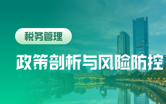 2017年度重要税政深度剖析与汇算清缴准备部署策略（成都）