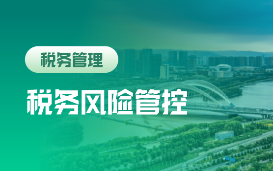税改新常态下税务风险管理及筹划新思路（太原）