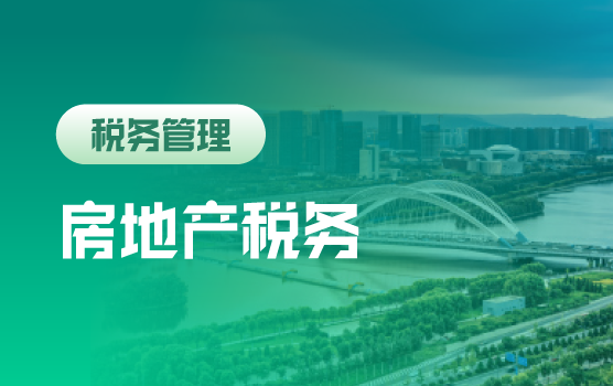 金税三期、国地税合并形势下房地产企业涉税风险及防范