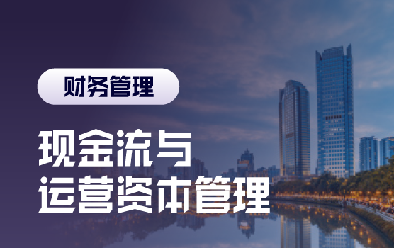 现金流的奥秘-现金流与运营资本管理（成都）