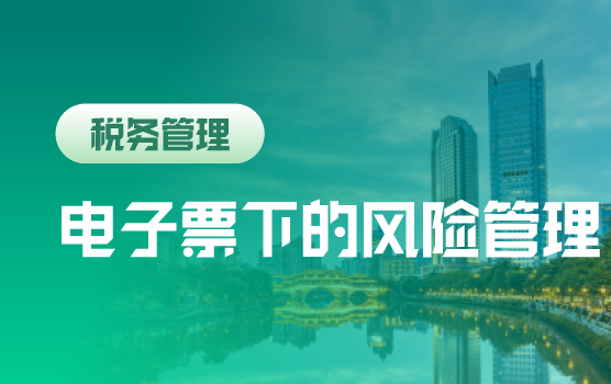 电子票扩围，财务不得不知的55个发票风险