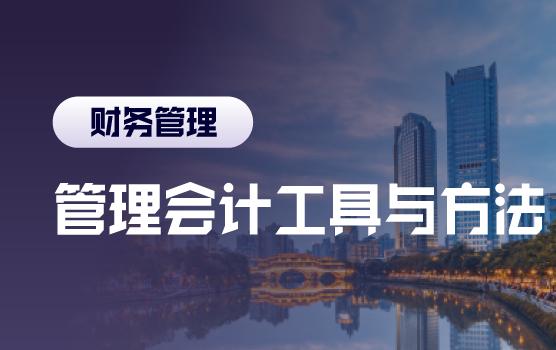 基于价值创造的管理会计工具与方法应用