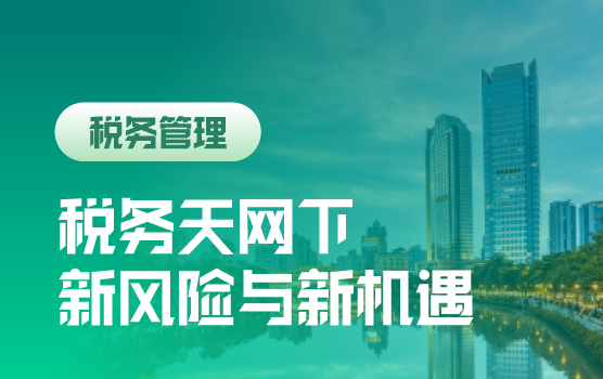 税务改革与数据天网下企业管理者的新风险与新机遇