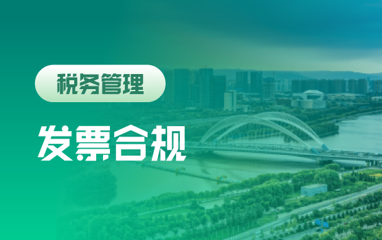 全面增值税新规下发票合规与管理实务分析（太原）