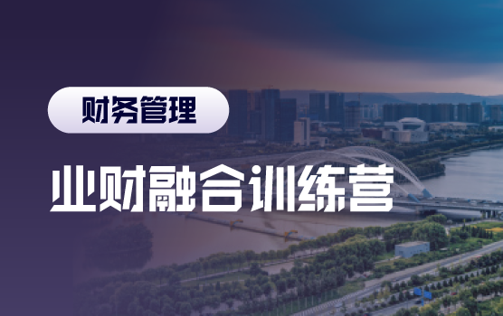 业财融合训练营