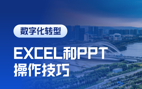 从“配角”到“主角” 财务人员必会的EXCEL和PPT操作技巧