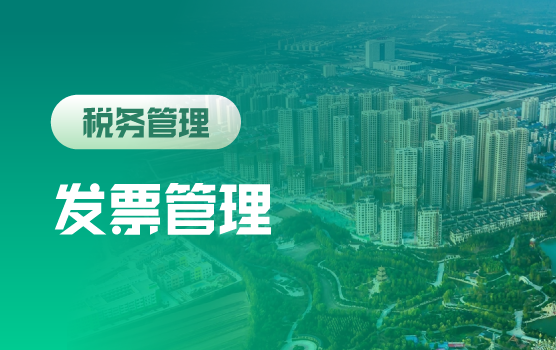 新征管时代，发票管理技巧与涉税风险管控