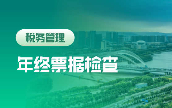 2020年终票据检查重点及规范管理