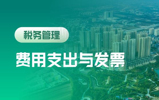 企业日常费用支出与发票实操要点风险把控