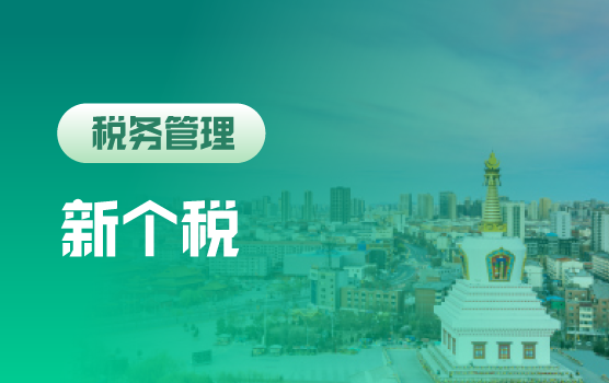新个税改革深度分析与积极应对 （呼和浩特）