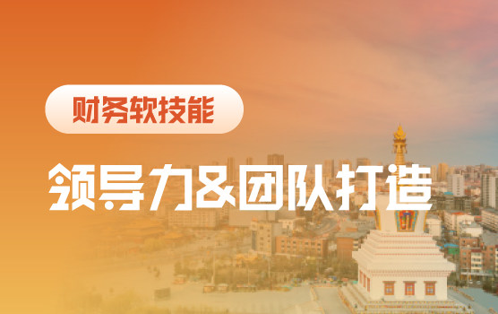 财务领导者的组织赋能和高效财务团队打造