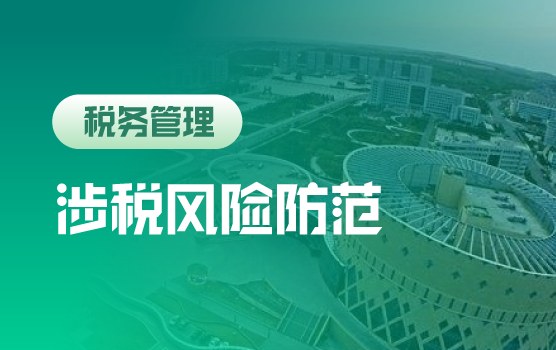 金税三期、国地税合并、个税改革形势下企业涉税风险及防范