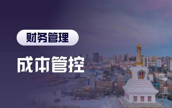 基于价值链的成本管理之道（呼和浩特）