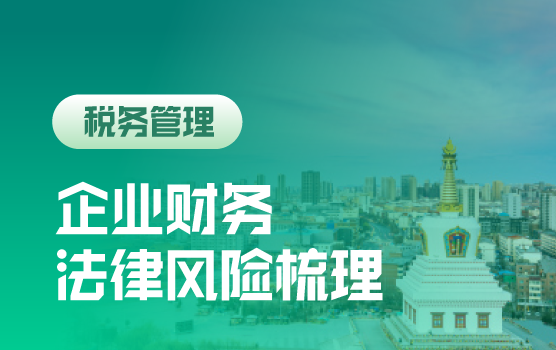 企业财务相关法律知识全梳理（呼和浩特）