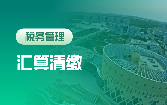 2020年实施新政及汇算清缴收尾工作要点解析