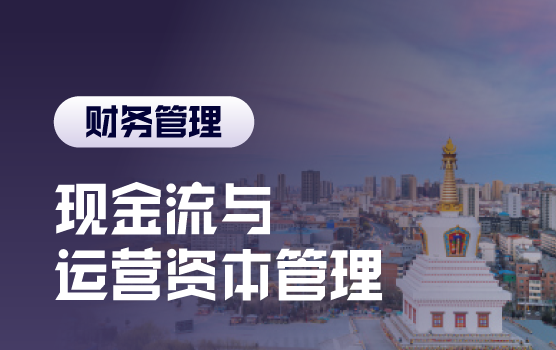 现金流的奥秘-现金流与运营资本管理（呼和浩特）