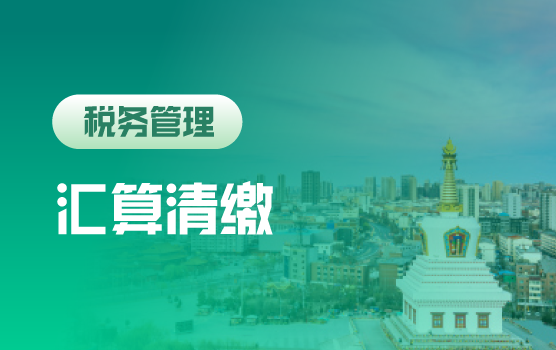 年终税收政策盘点与汇算清缴前风险自查自纠