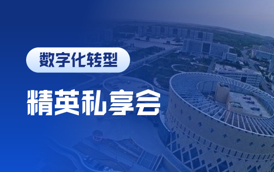 私享会：数字时代的财务转型和价值创造