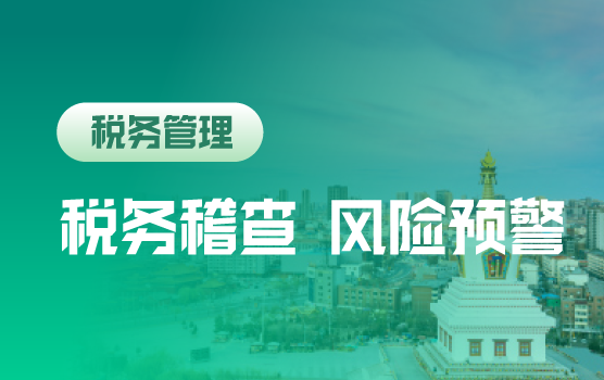 2018年税务稽查的趋势分析及风险预警指标（呼和浩特）