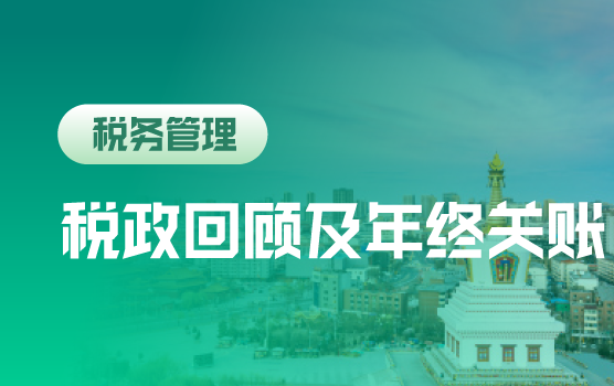 2020税政回顾及年终关账涉税自查补救