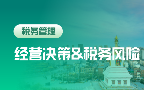 如何护得企业“人财两全” 企业经营中的税收筹划与风险控制