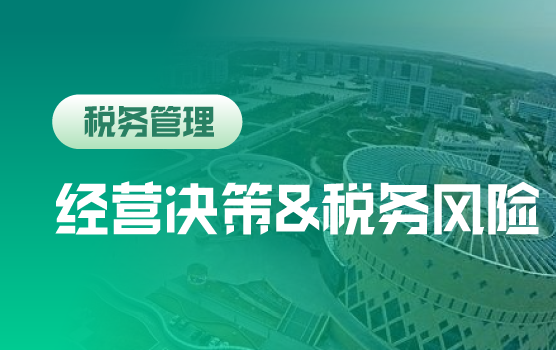 管理者须警惕“40项经营决策”引起的税务风险