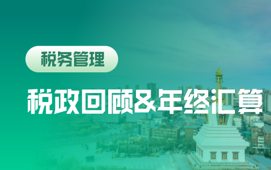 2018重要税政回顾暨年终汇算风险提示（呼和浩特）