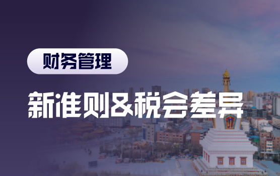 新准则应用实施中常见疑难问题解析与税会差异