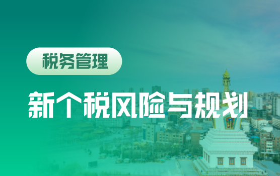 2019最新个税新政解析及社保新征管模式下风险应对（呼和浩特）