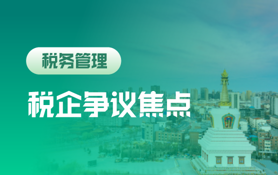 2019年新政实施中的税企争议焦点及风险管控
