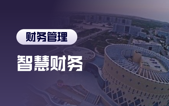 智慧财务 经营分析会中的财务价值体现