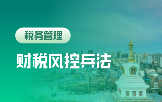 财税改革+互联天网下，企业管理者的财税风控兵法