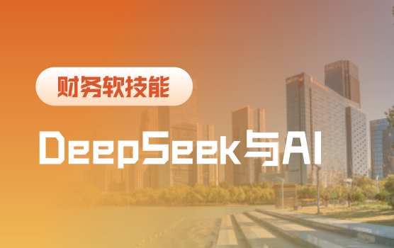 数智合一：  Deepseek与AI财务数据分析实战技巧