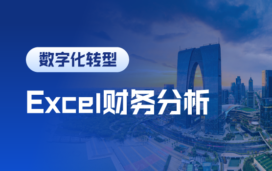 高效财务分析必备的Excel技能（苏州站）