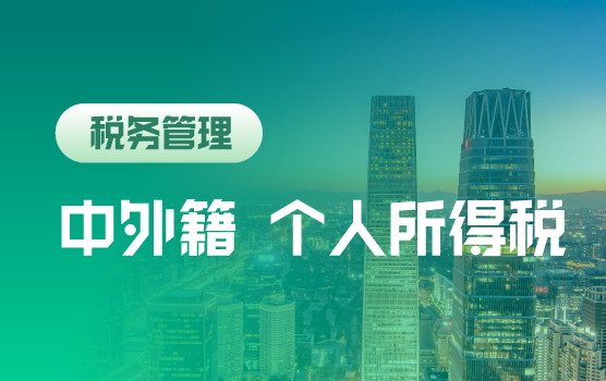 中外籍雇员个人所得税合规与筹划训练营（北京站）