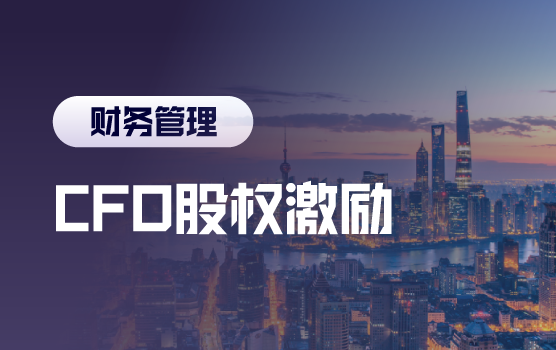 CFO沙龙:全民创业时代你不可不知的股权激励要诀