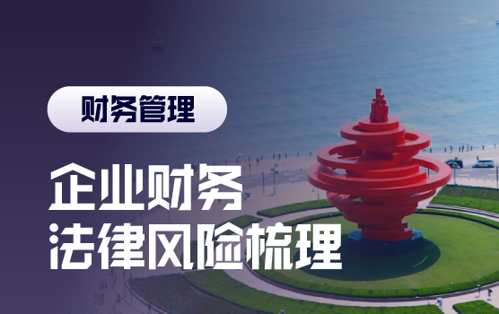 企业财务相关法律风险全梳理（青岛）