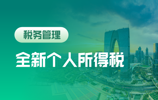 全案例精解个人所得税改革对企业的影响及应对思路（苏州）